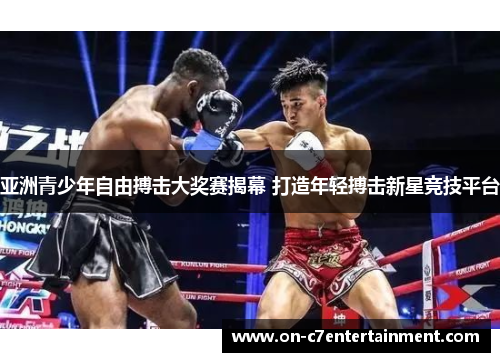 亚洲青少年自由搏击大奖赛揭幕 打造年轻搏击新星竞技平台