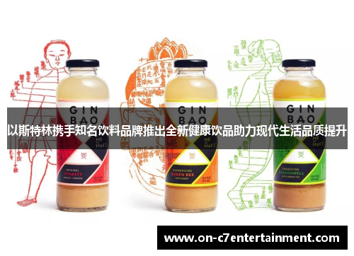以斯特林携手知名饮料品牌推出全新健康饮品助力现代生活品质提升 以斯特林携手知名饮料品牌推出全新健康饮品助力现代生活品质提升