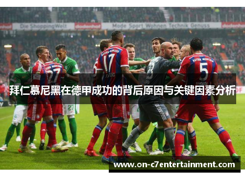 拜仁慕尼黑在德甲成功的背后原因与关键因素分析 拜仁慕尼黑在德甲成功的背后原因与关键因素分析