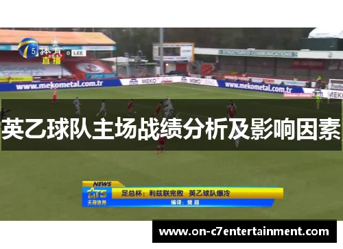 英乙球队主场战绩分析及影响因素 英乙球队主场战绩分析及影响因素