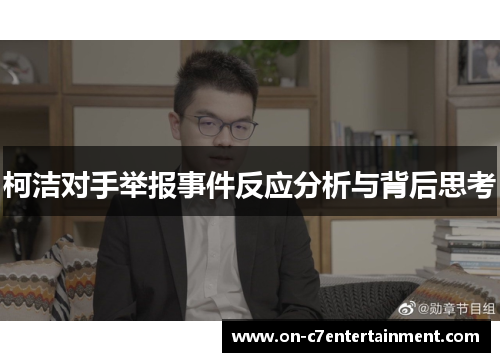 柯洁对手举报事件反应分析与背后思考 柯洁对手举报事件反应分析与背后思考