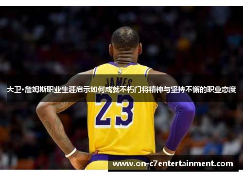 大卫·詹姆斯职业生涯启示如何成就不朽门将精神与坚持不懈的职业态度 大卫·詹姆斯职业生涯启示如何成就不朽门将精神与坚持不懈的职业态度
