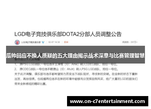 瓜帅回应不换人质疑的五大理由揭示战术深意与比赛管理智慧 瓜帅回应不换人质疑的五大理由揭示战术深意与比赛管理智慧