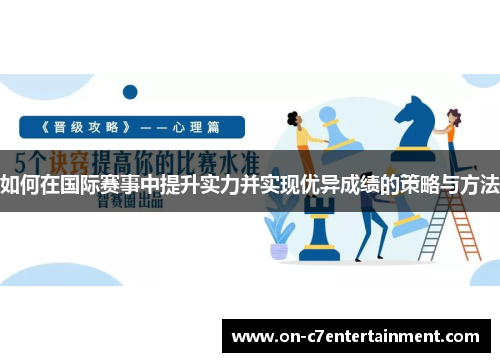 如何在国际赛事中提升实力并实现优异成绩的策略与方法 如何在国际赛事中提升实力并实现优异成绩的策略与方法