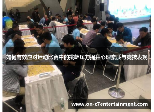 如何有效应对运动比赛中的挑衅压力提升心理素质与竞技表现