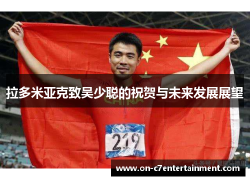 拉多米亚克致吴少聪的祝贺与未来发展展望 拉多米亚克致吴少聪的祝贺与未来发展展望