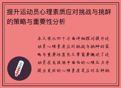 提升运动员心理素质应对挑战与挑衅的策略与重要性分析 提升运动员心理素质应对挑战与挑衅的策略与重要性分析
