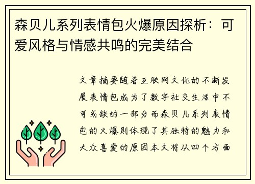 森贝儿系列表情包火爆原因探析:可爱风格与情感共鸣的完美结合 森贝儿系列表情包火爆原因探析:可爱风格与情感共鸣的完美结合