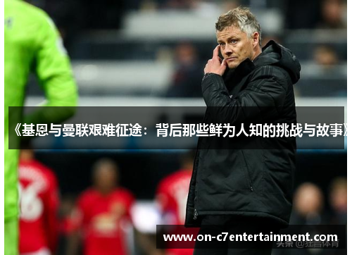 《基恩与曼联艰难征途:背后那些鲜为人知的挑战与故事》 《基恩与曼联艰难征途:背后那些鲜为人知的挑战与故事》