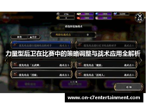 力量型后卫在比赛中的策略调整与战术应用全解析 力量型后卫在比赛中的策略调整与战术应用全解析