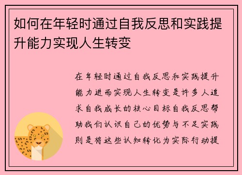 如何在年轻时通过自我反思和实践提升能力实现人生转变 如何在年轻时通过自我反思和实践提升能力实现人生转变