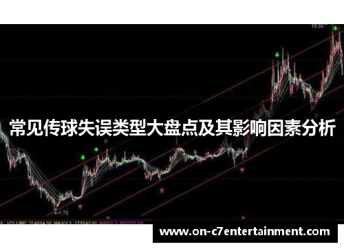 常见传球失误类型大盘点及其影响因素分析 常见传球失误类型大盘点及其影响因素分析