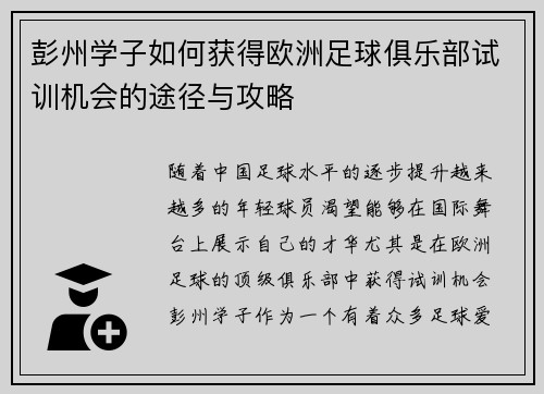 彭州学子如何获得欧洲足球俱乐部试训机会的途径与攻略 彭州学子如何获得欧洲足球俱乐部试训机会的途径与攻略