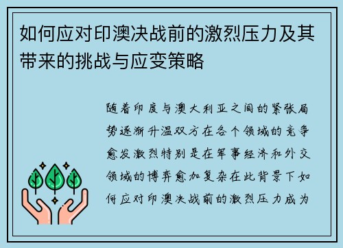 如何应对印澳决战前的激烈压力及其带来的挑战与应变策略 如何应对印澳决战前的激烈压力及其带来的挑战与应变策略