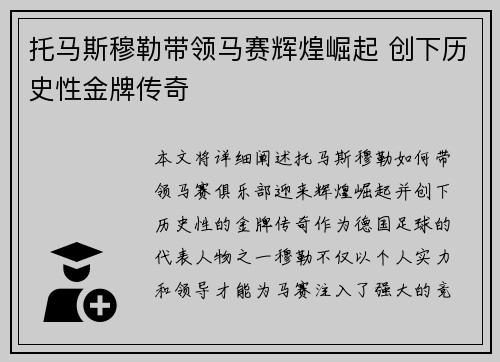 托马斯穆勒带领马赛辉煌崛起 创下历史性金牌传奇 托马斯穆勒带领马赛辉煌崛起 创下历史性金牌传奇