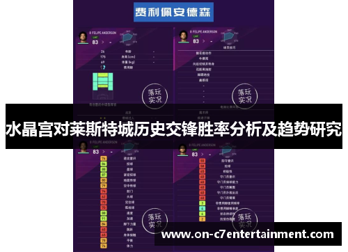 水晶宫对莱斯特城历史交锋胜率分析及趋势研究 水晶宫对莱斯特城历史交锋胜率分析及趋势研究
