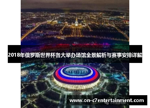 2018年俄罗斯世界杯各大举办场馆全景解析与赛事安排详解 2018年俄罗斯世界杯各大举办场馆全景解析与赛事安排详解