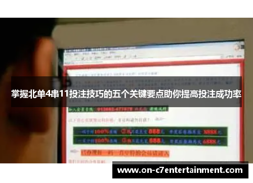 掌握北单4串11投注技巧的五个关键要点助你提高投注成功率 掌握北单4串11投注技巧的五个关键要点助你提高投注成功率