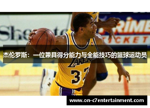 杰伦罗斯:一位兼具得分能力与全能技巧的篮球运动员 杰伦罗斯:一位兼具得分能力与全能技巧的篮球运动员