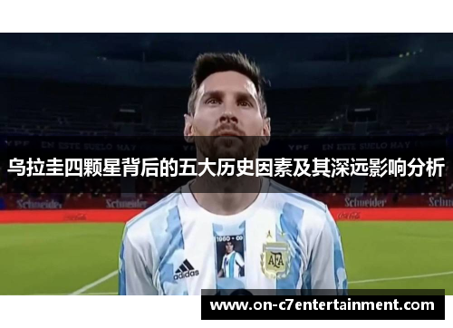 乌拉圭四颗星背后的五大历史因素及其深远影响分析