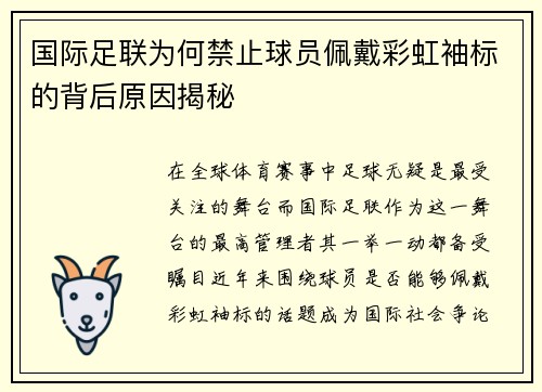 国际足联为何禁止球员佩戴彩虹袖标的背后原因揭秘 国际足联为何禁止球员佩戴彩虹袖标的背后原因揭秘