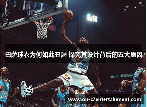 巴萨球衣为何如此丑陋 探究其设计背后的五大原因