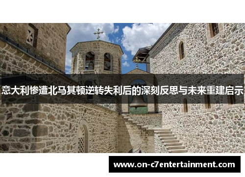 意大利惨遭北马其顿逆转失利后的深刻反思与未来重建启示 意大利惨遭北马其顿逆转失利后的深刻反思与未来重建启示