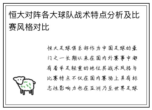 恒大对阵各大球队战术特点分析及比赛风格对比 恒大对阵各大球队战术特点分析及比赛风格对比