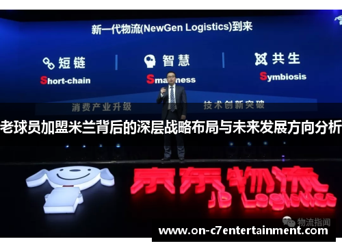 老球员加盟米兰背后的深层战略布局与未来发展方向分析 老球员加盟米兰背后的深层战略布局与未来发展方向分析