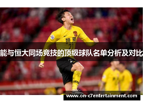 能与恒大同场竞技的顶级球队名单分析及对比