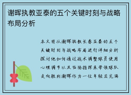 谢晖执教亚泰的五个关键时刻与战略布局分析 谢晖执教亚泰的五个关键时刻与战略布局分析