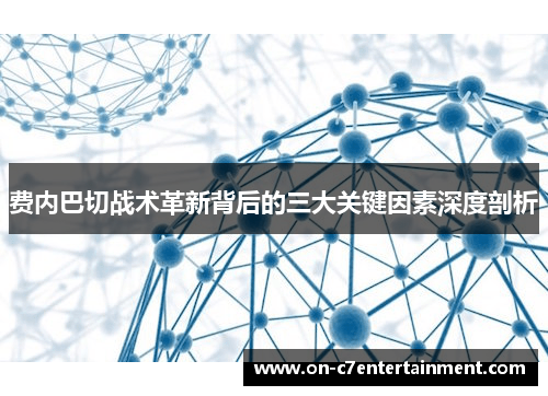 费内巴切战术革新背后的三大关键因素深度剖析