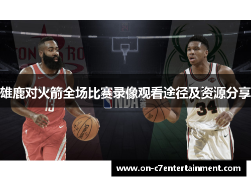 雄鹿对火箭全场比赛录像观看途径及资源分享