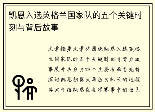 凯恩入选英格兰国家队的五个关键时刻与背后故事