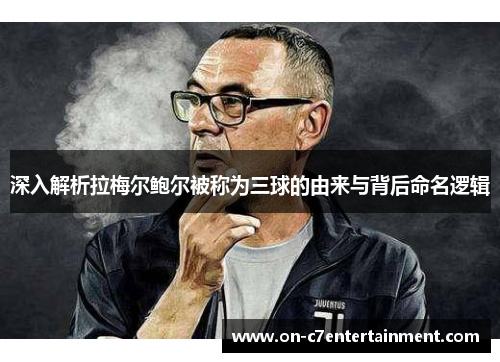 深入解析拉梅尔鲍尔被称为三球的由来与背后命名逻辑 深入解析拉梅尔鲍尔被称为三球的由来与背后命名逻辑