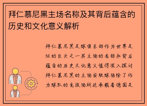 拜仁慕尼黑主场名称及其背后蕴含的历史和文化意义解析