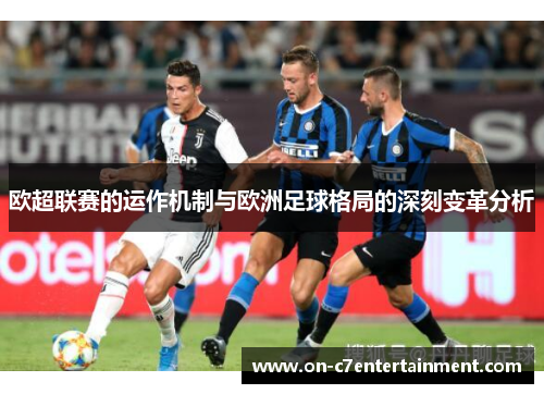 欧超联赛的运作机制与欧洲足球格局的深刻变革分析 欧超联赛的运作机制与欧洲足球格局的深刻变革分析