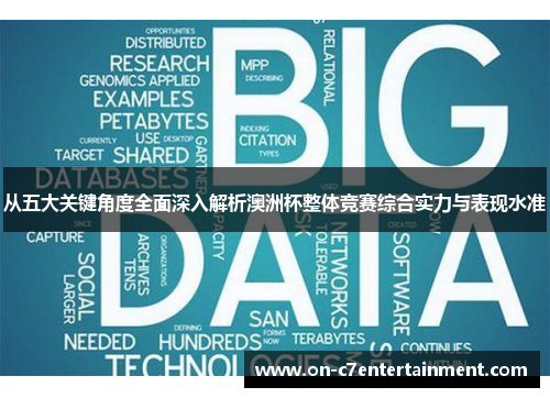 从五大关键角度全面深入解析澳洲杯整体竞赛综合实力与表现水准 从五大关键角度全面深入解析澳洲杯整体竞赛综合实力与表现水准