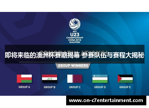 即将来临的澳洲杯赛期揭幕 参赛队伍与赛程大揭秘 即将来临的澳洲杯赛期揭幕 参赛队伍与赛程大揭秘