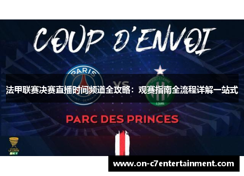 法甲联赛决赛直播时间频道全攻略：观赛指南全流程详解一站式