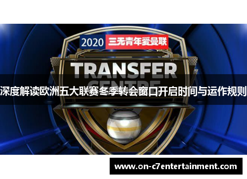 深度解读欧洲五大联赛冬季转会窗口开启时间与运作规则
