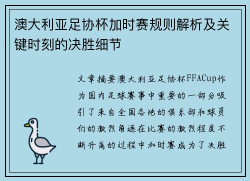 澳大利亚足协杯加时赛规则解析及关键时刻的决胜细节