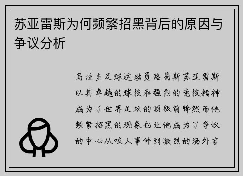 苏亚雷斯为何频繁招黑背后的原因与争议分析