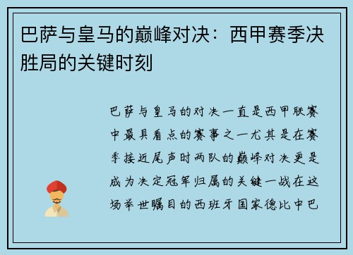 巴萨与皇马的巅峰对决：西甲赛季决胜局的关键时刻