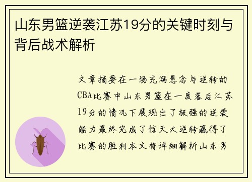 山东男篮逆袭江苏19分的关键时刻与背后战术解析
