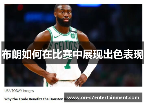 布朗如何在比赛中展现出色表现