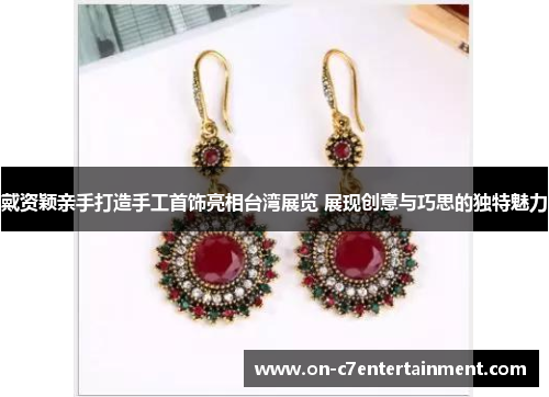 戴资颖亲手打造手工首饰亮相台湾展览 展现创意与巧思的独特魅力
