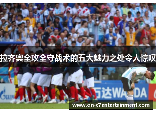 拉齐奥全攻全守战术的五大魅力之处令人惊叹