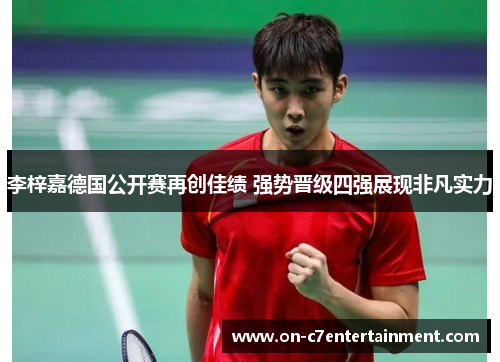 李梓嘉德国公开赛再创佳绩 强势晋级四强展现非凡实力