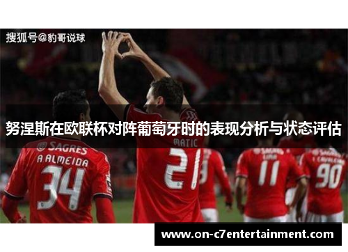 努涅斯在欧联杯对阵葡萄牙时的表现分析与状态评估